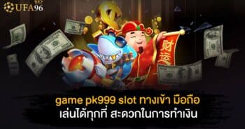 game pk999 slot ทางเข้า