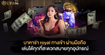 บาคาร่า royal ทางเข้า