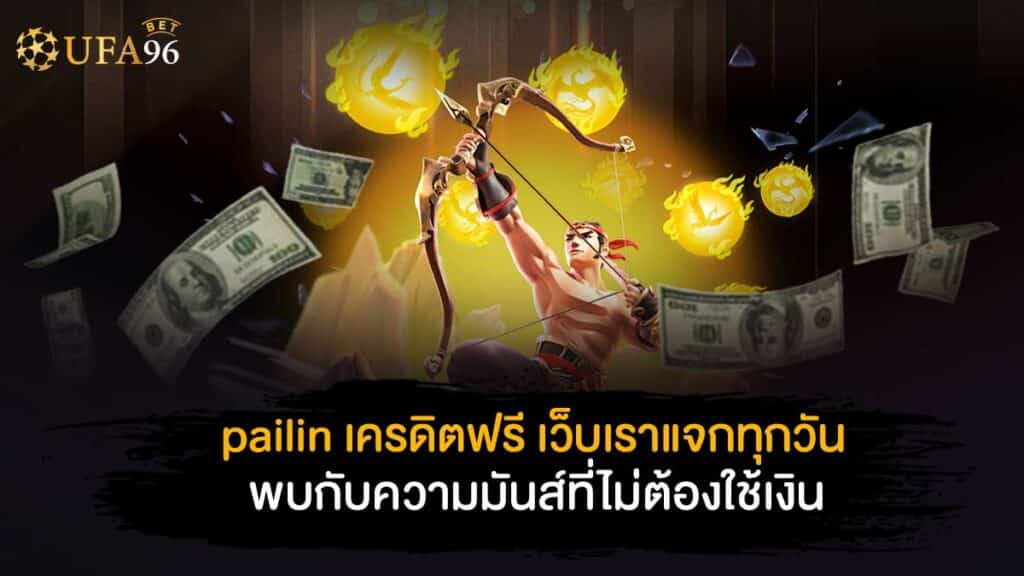 pailin เครดิตฟรี