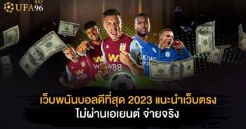 เว็บพนันบอล ดีที่สุด 2023