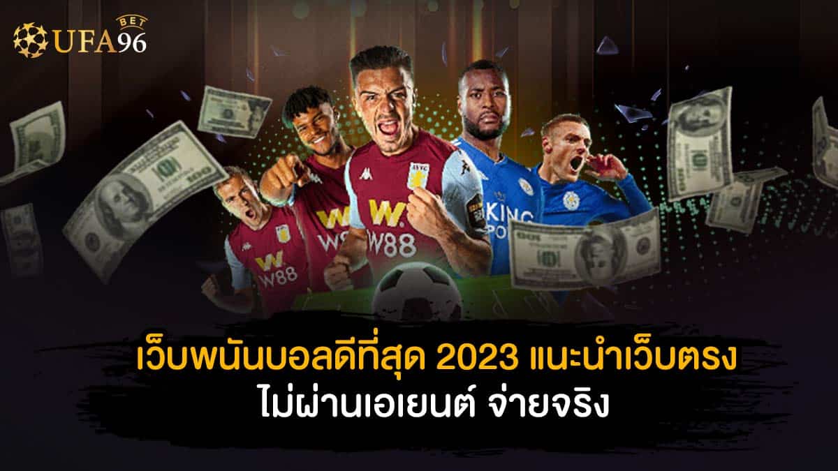 เว็บพนันบอล ดีที่สุด 2023