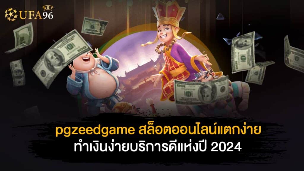 pgzeedgame สล็อตออนไลน์แตกง่าย