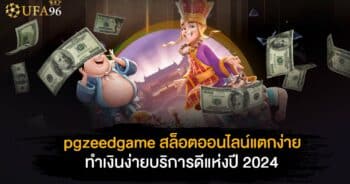 pgzeedgame สล็อตออนไลน์แตกง่าย