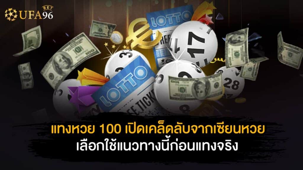 แทงหวย 100