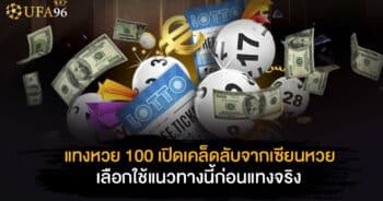 แทงหวย 100