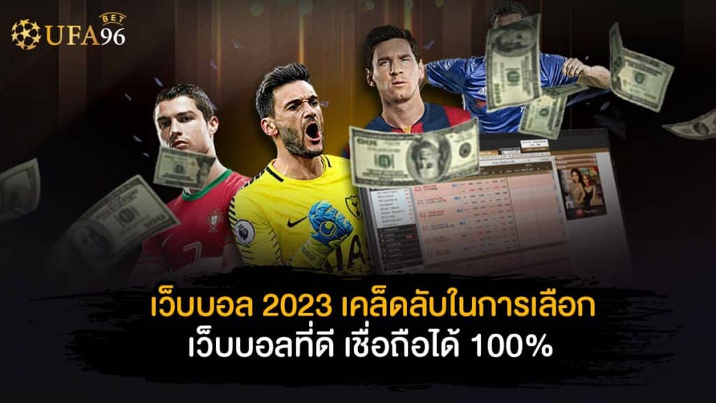 เว็บบอล 2023