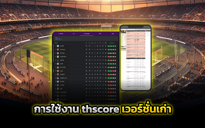 thscore เวอร์ชั่น เก่า