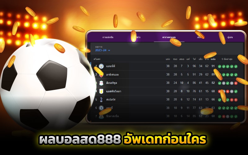 ผลบอลสด888