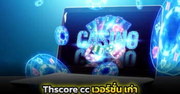 thscore cc เวอร์ชัน เก่า