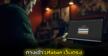 ทางเข้า ufabet เว็บตรง