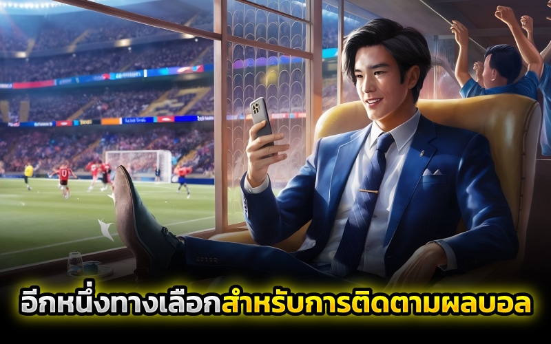 ผลบอล thscore vip