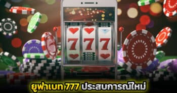 ยูฟ่าเบท 777