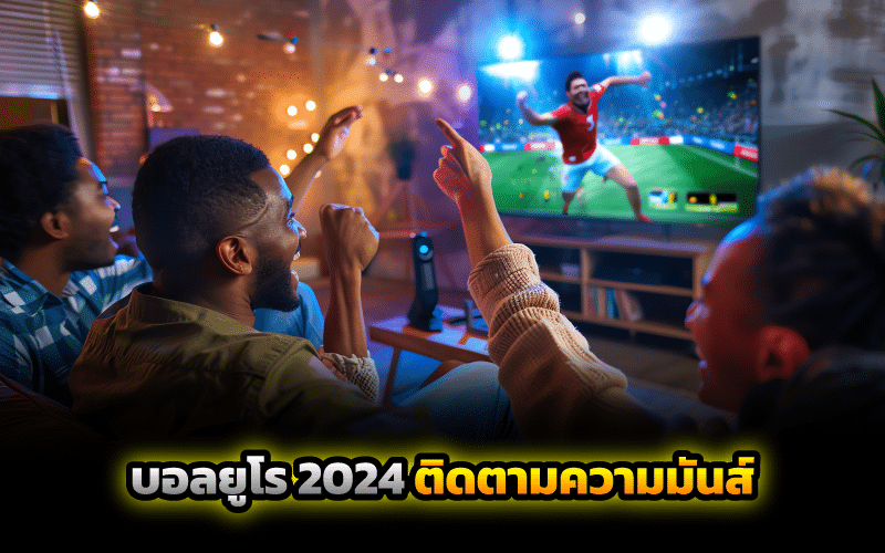 บอลยูโร 2024