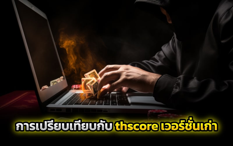 thscore เวอร์ชั่นใหม่