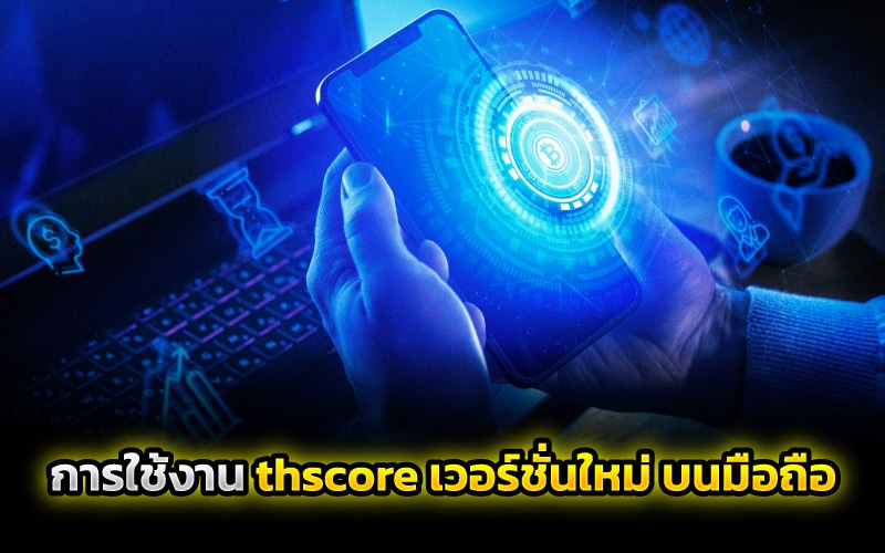 thscore เวอร์ชั่นใหม่