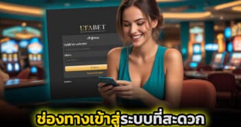 ทางเข้าเล่น ufabet