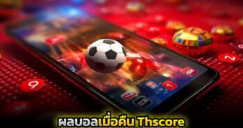 ผลบอลเมื่อคืน thscore