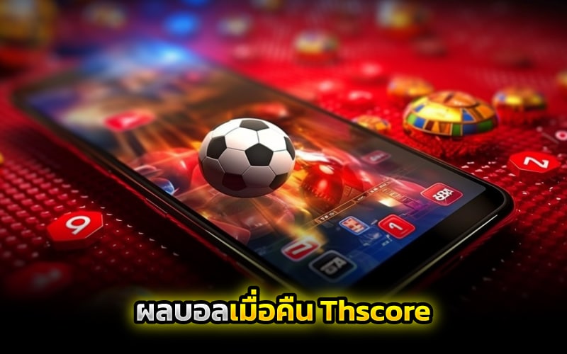 ผลบอลเมื่อคืน thscore