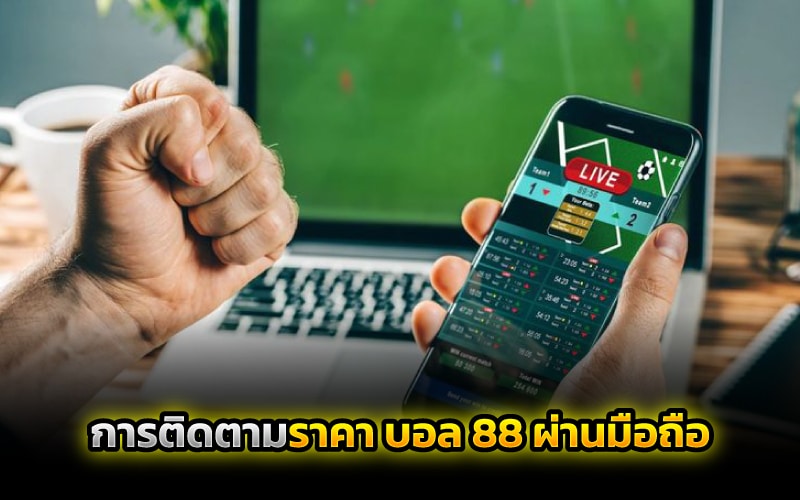 ราคาบอล 88